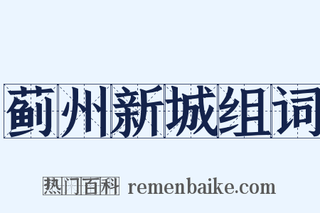 蓟州新城组词是什么意思的图片